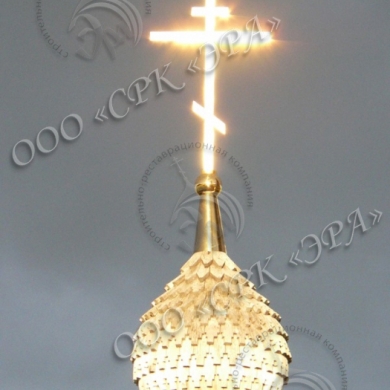 Изготовление купола с крестом для Церкви во имя Божией Матери «Спорительница Хлебов»